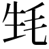 𣬺