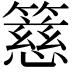 𥴺