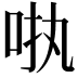 𪠺