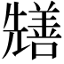 𭀺