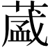 𮐺