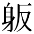 𰸺