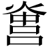 𤌻