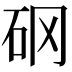 𥐻