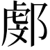 𨜻