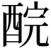 𨠻