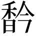 𩠻