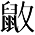 𪔻