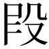 𫨻