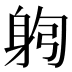 𰸻