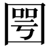 𡈆