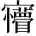 𡬆