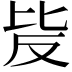 𣬆