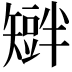 𥐆