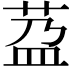 𦰆
