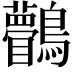𪈆