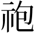 𫀆