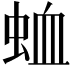 𮔆