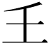 𡈼