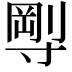 𡬼