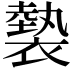 𧜼
