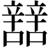 𨐼