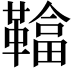 𩌼