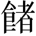 𩜼
