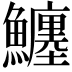 𩼼