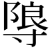 𭔼