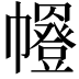 𭘼