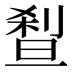 𰄼