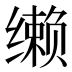 𰬼