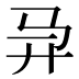 𱄼