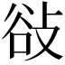 𢼽