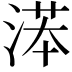 𣸽