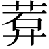 𬜽