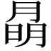 𭨽