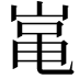 𡸾