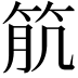 𥬾