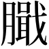 𦠾