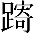 𨄾