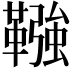 𩌾