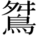 𪀾