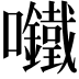 𫬾