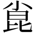 𫴾