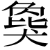 𬌾
