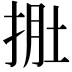 𭠾