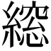 𮈾