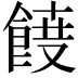 𮨾